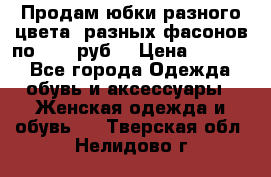 Продам юбки разного цвета, разных фасонов по 1000 руб  › Цена ­ 1 000 - Все города Одежда, обувь и аксессуары » Женская одежда и обувь   . Тверская обл.,Нелидово г.
